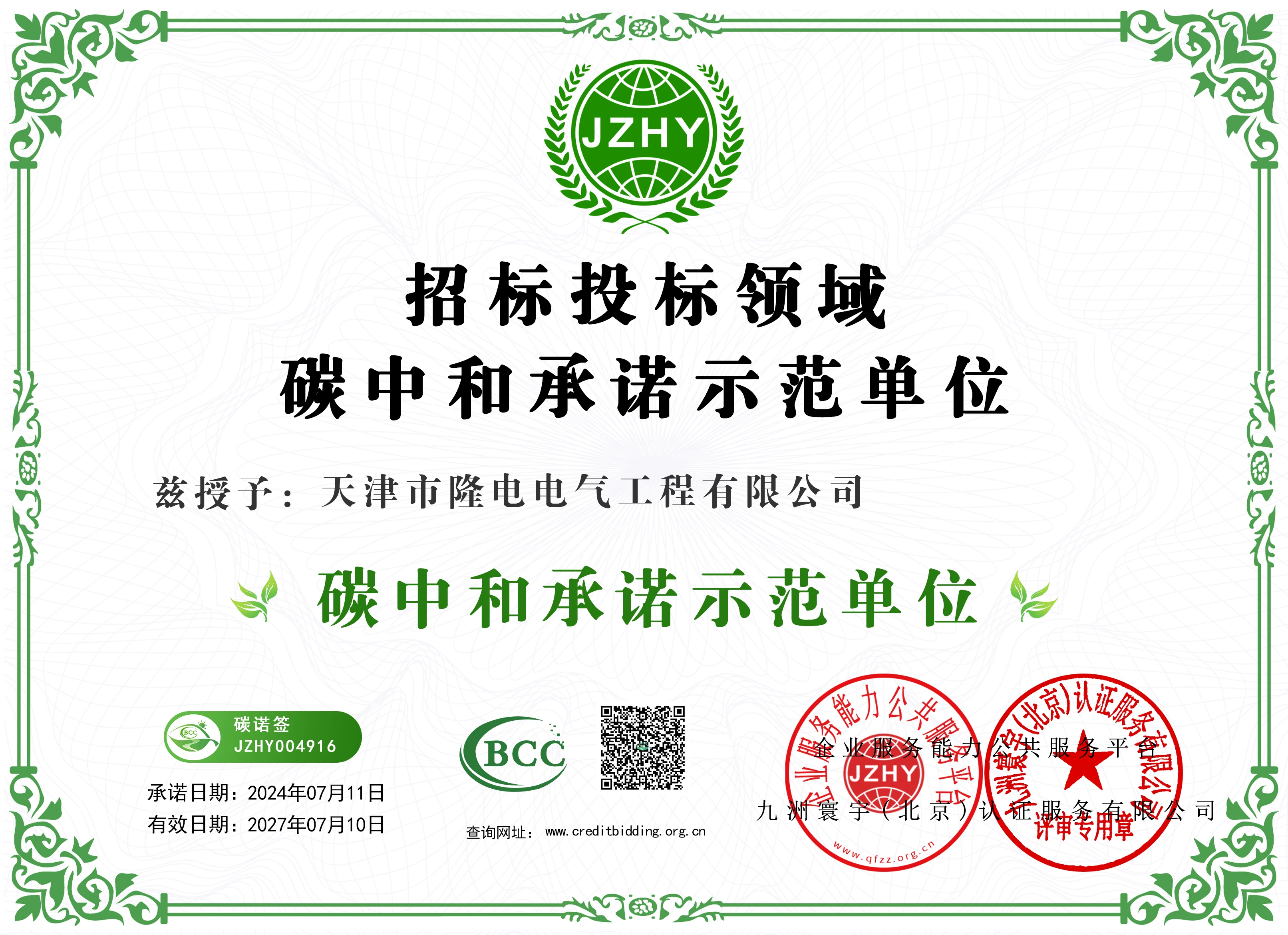 Carbon Neutrality Commitment Demonstration Enterprise Certificate