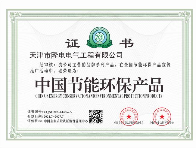 China Energy-Saving and Environmental Protection Product Certificate China Energy-Saving and Environmental Protection Product Certificate