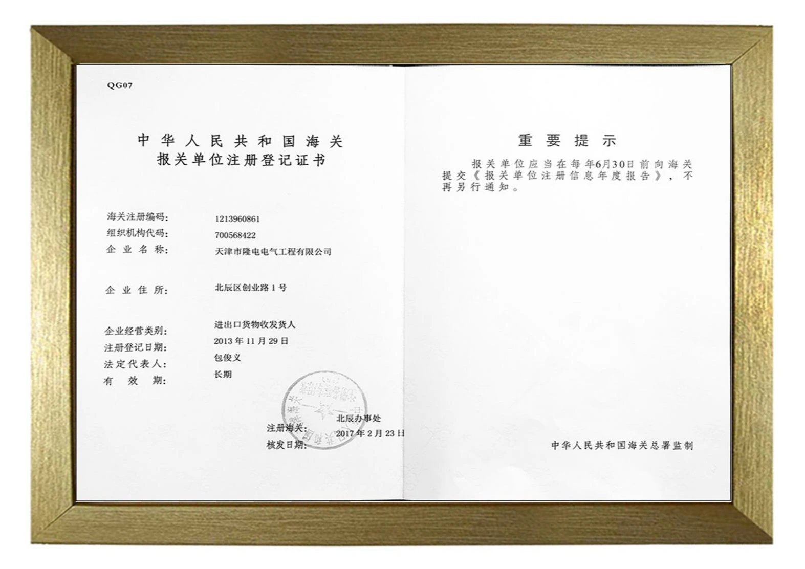 Customs Declaration Registration Certificate of the People's Republic of China Customs Declaration Registration Certificate of the People's Republic of China