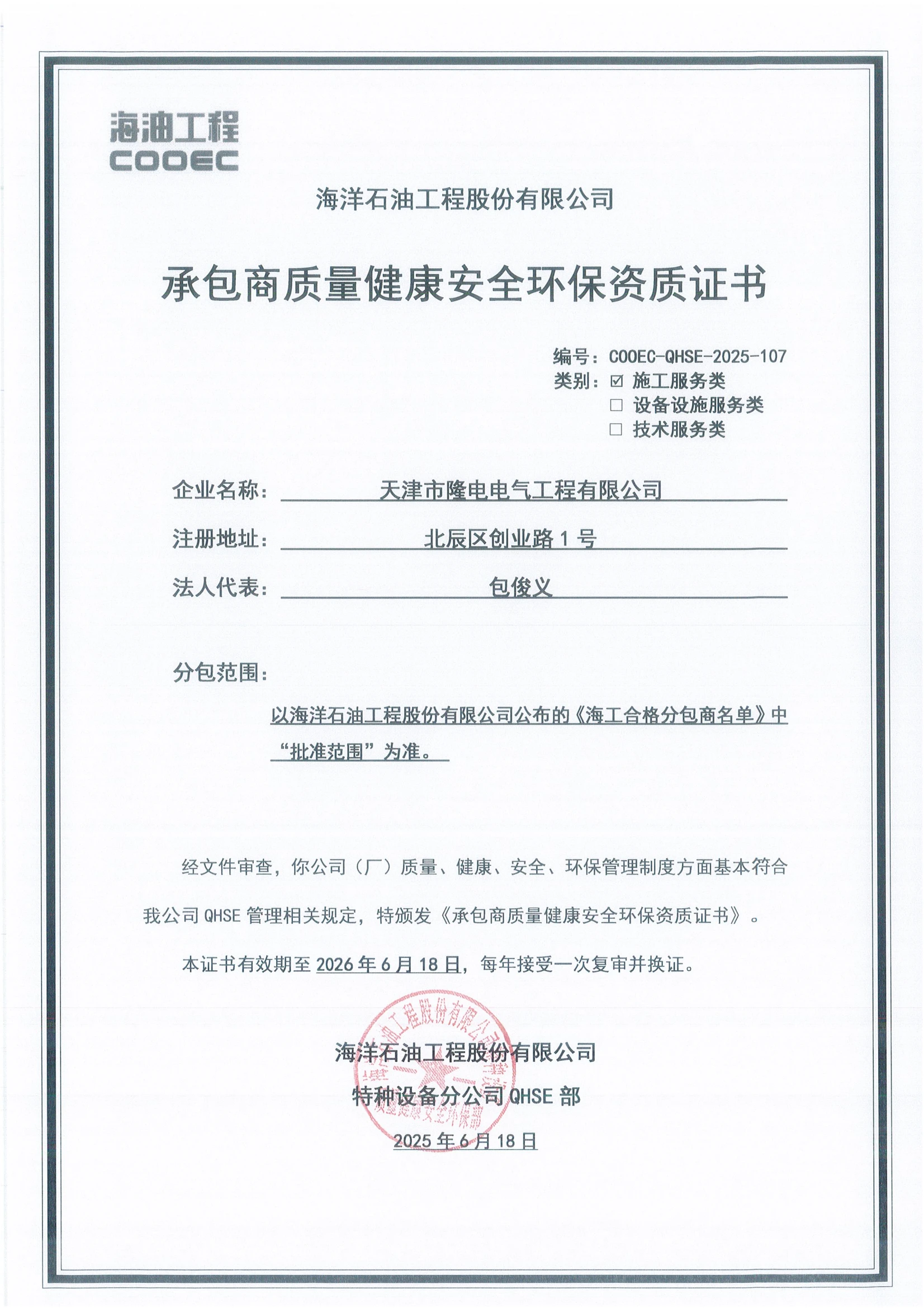 CNOOC Contractor Qualification Certificate