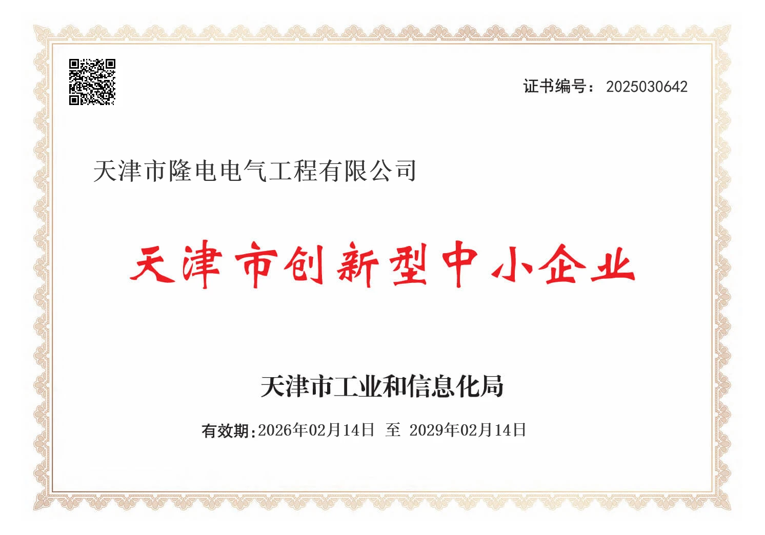 Innovative SME of Tianjin