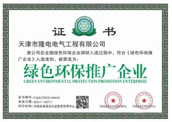 Green Environmental Protection Promotion Enterprise Certificate