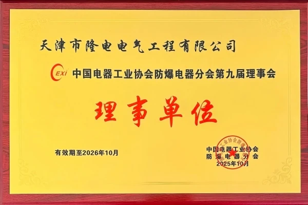LONGDIAN UPDATES | Longdian Re-elected as Council Member of China Explosion-Proof Electrical Apparatus Branch